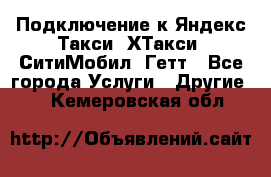 Подключение к Яндекс Такси, ХТакси, СитиМобил, Гетт - Все города Услуги » Другие   . Кемеровская обл.